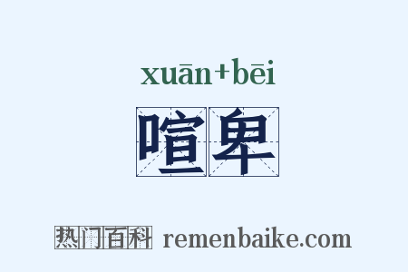 喧卑是什么意思的图片